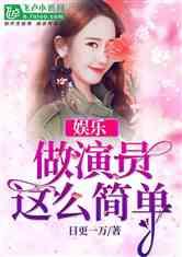 娱乐吃瓜的小仙女小说全文阅读,娱乐圈的甜蜜陷阱